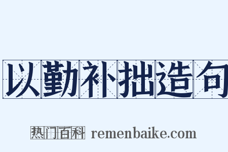 以勤补拙造句是什么意思的图片